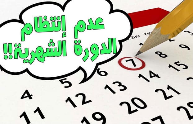 اسباب تقدم العادة الشهرية - اهم اسباب عدم انتظام الدوره الشهريه 3177 2