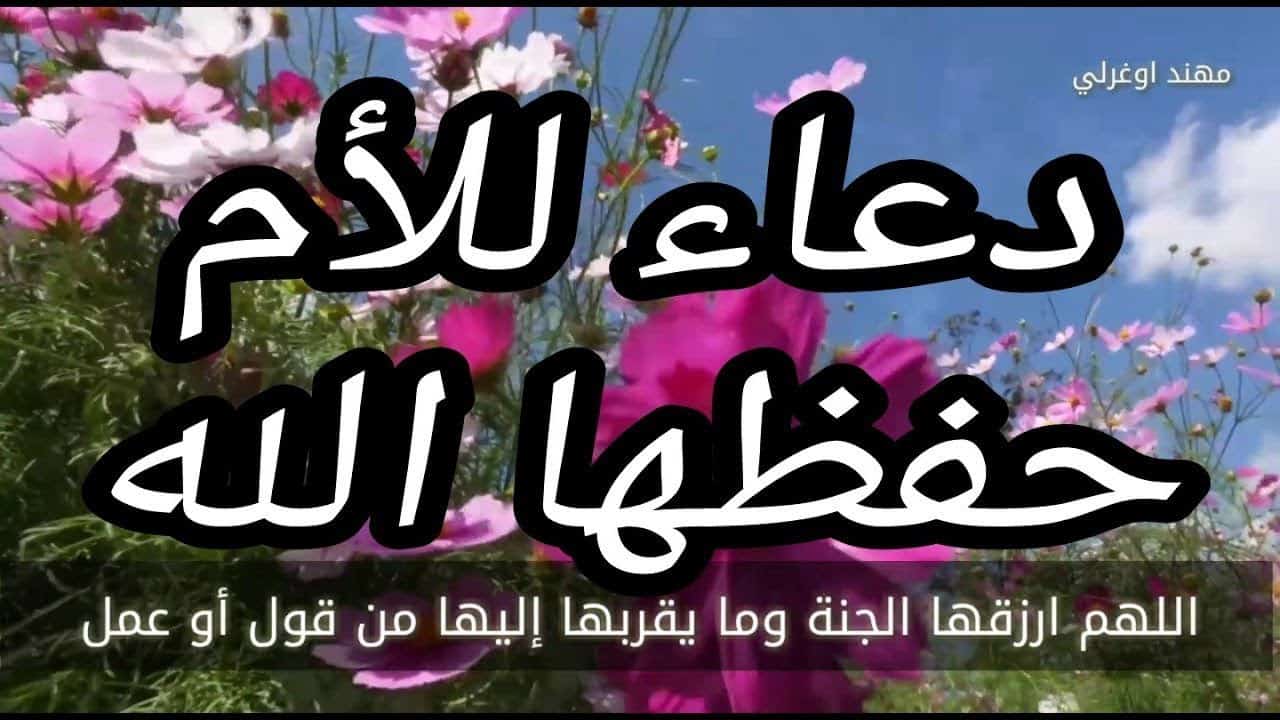 دعاء بالصحة والعافية وطول العمر - دعوات رائعة وحلوة بالصحة والعافية 1262 3