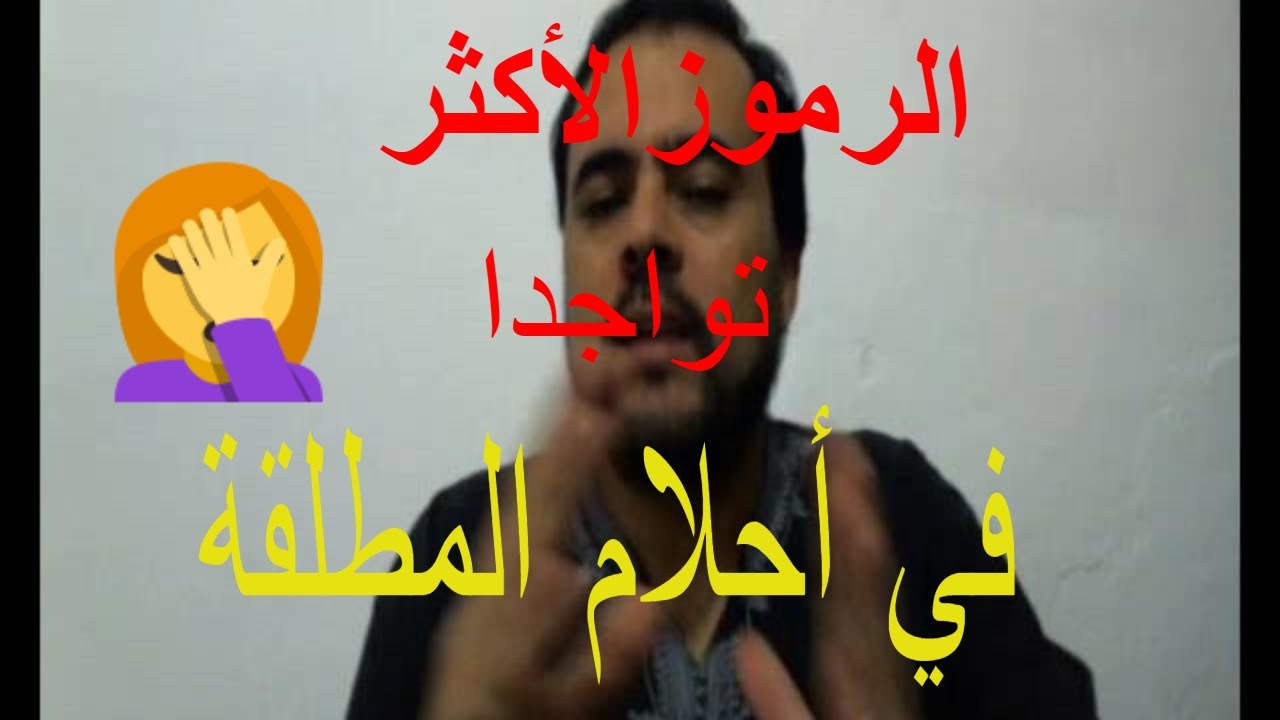 تفسير حلم انا وطليقي على السرير - هل روية الطليق في الفراش شر 437 3