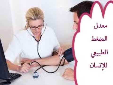 معدل الضغط الطبيعي - اعرف الرقم المطلوب لضغط الدم فى جسمك 3270 2