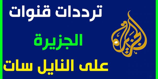 تردد قناة الجزيرة الجديد على النايل سات اليوم , التردد الجديد لقناة الجزيره