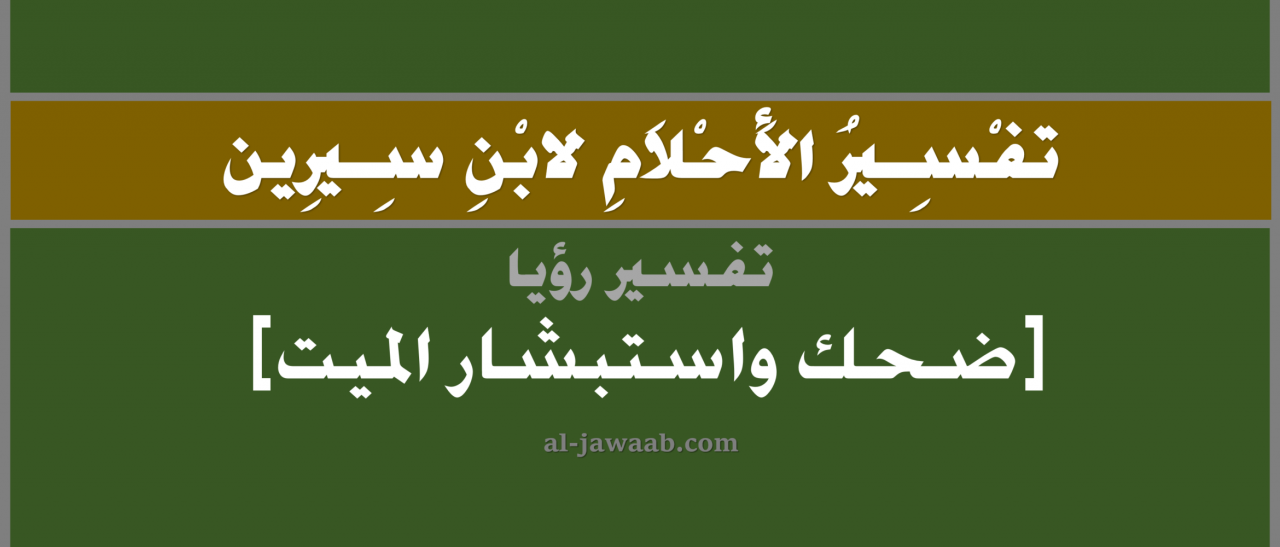 رؤية الميت يضحك - من الاحلام التي نستغربها كثيرا 6287