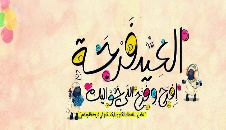 احلى رسايل عيد - اجمل عبارات التهنئه للاحباب 2588