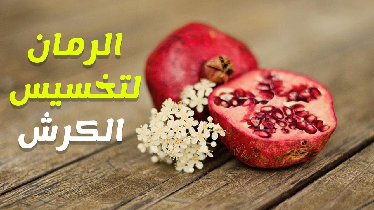 فوائد قشر الرمان للتخسيس، له فوائد عديدة جدا 947 3