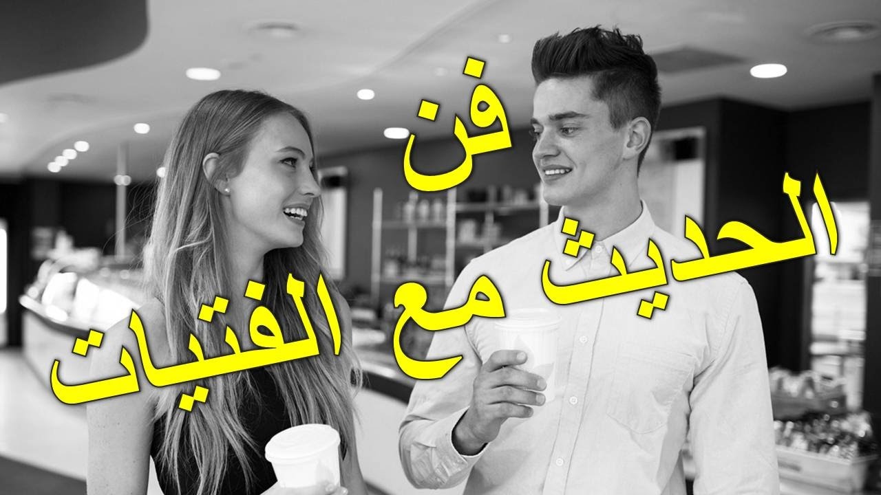 كيف تجعل البنات يحبونك دون ان تتكلم معهم، تهم كل الشباب 843 3