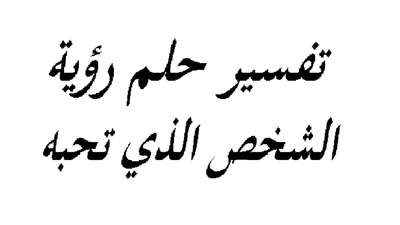 الحلم بشخص تحبه تزوج - نراه في المنام