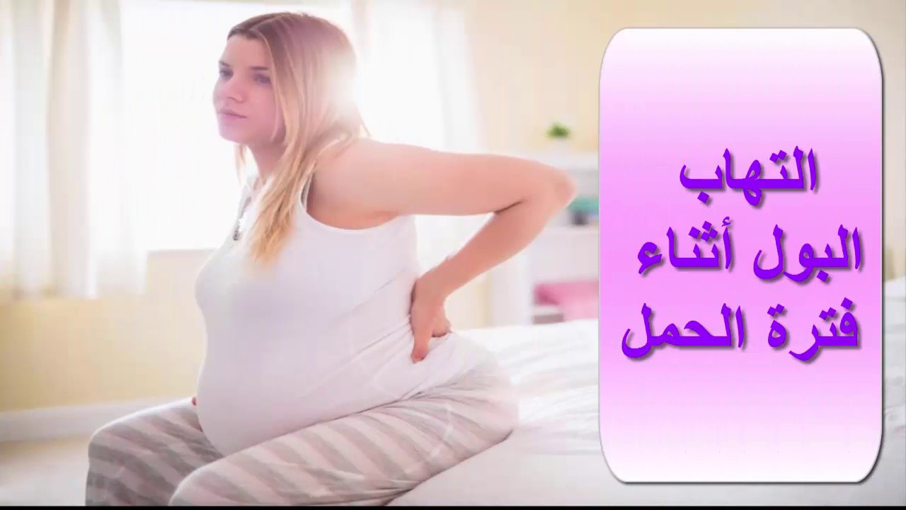 علاج التهاب البول للحامل - يهم كل الحوامل 3820 1