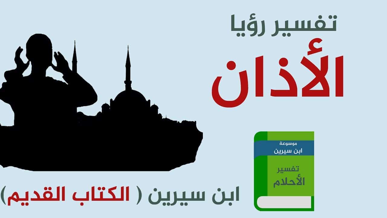 تفسير حلم الاذان - حلمت بصوت الاذان فما تفسير ذلك- 1628 2