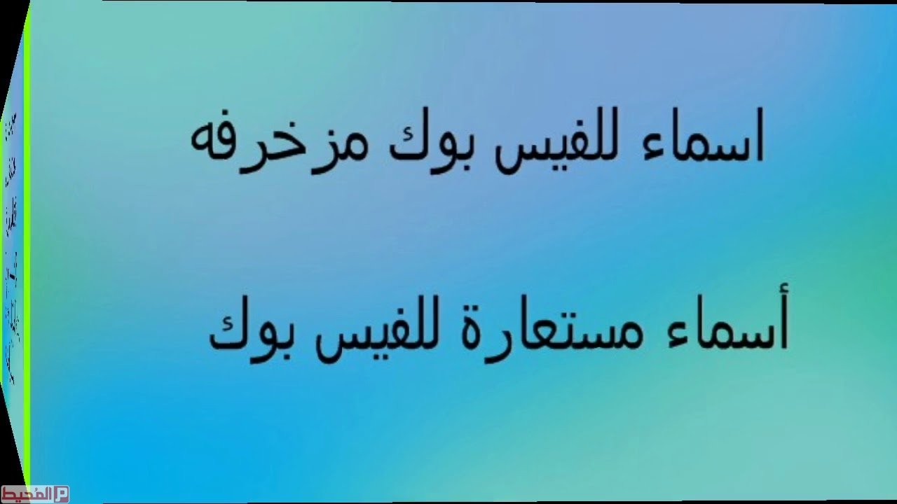 اسماء فيس بوك بنات - اسم فيس جميل 1694