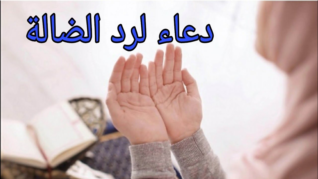 دعاء رد الضالة، دعاء للشئ المفقود 4083 7