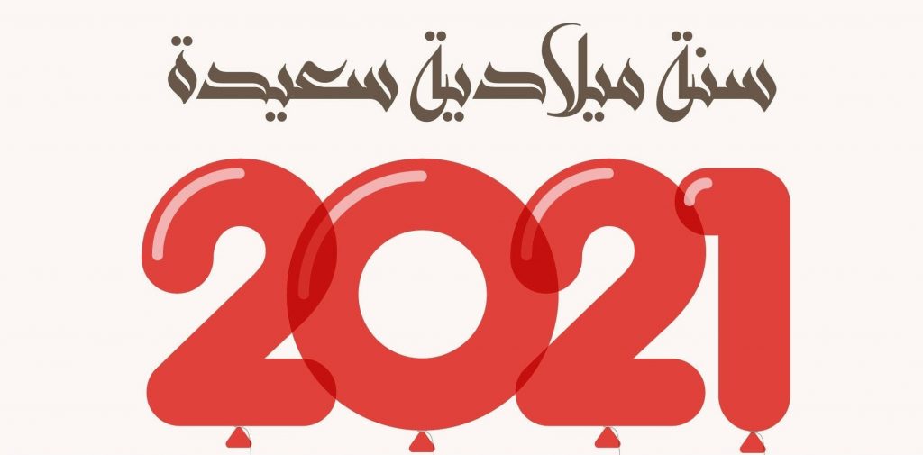 كلمات معبرة عن راس السنة الميلادية 2021 بوستات راس السنة- اجمل الكلمات المعبرة عن رأس السنه 10301 6