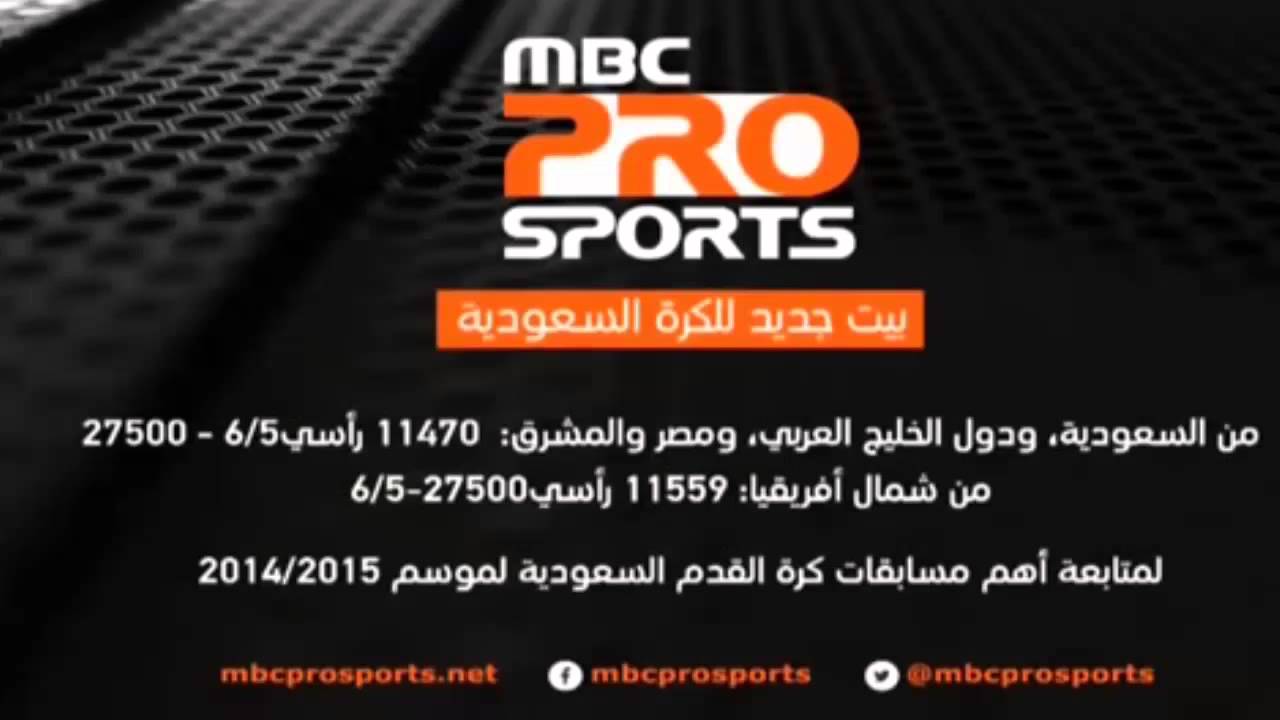 تردد mbc الرياضية , اهم تردد قناة ام بي سي الرياضية