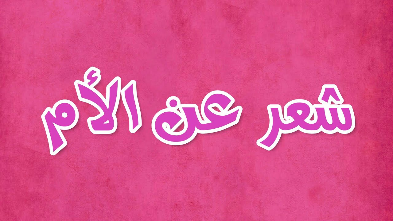 قصائد شعرية عن الام - لهذه الاسباب جعل الله الجنه تحت اقدام الامهات 6355 4