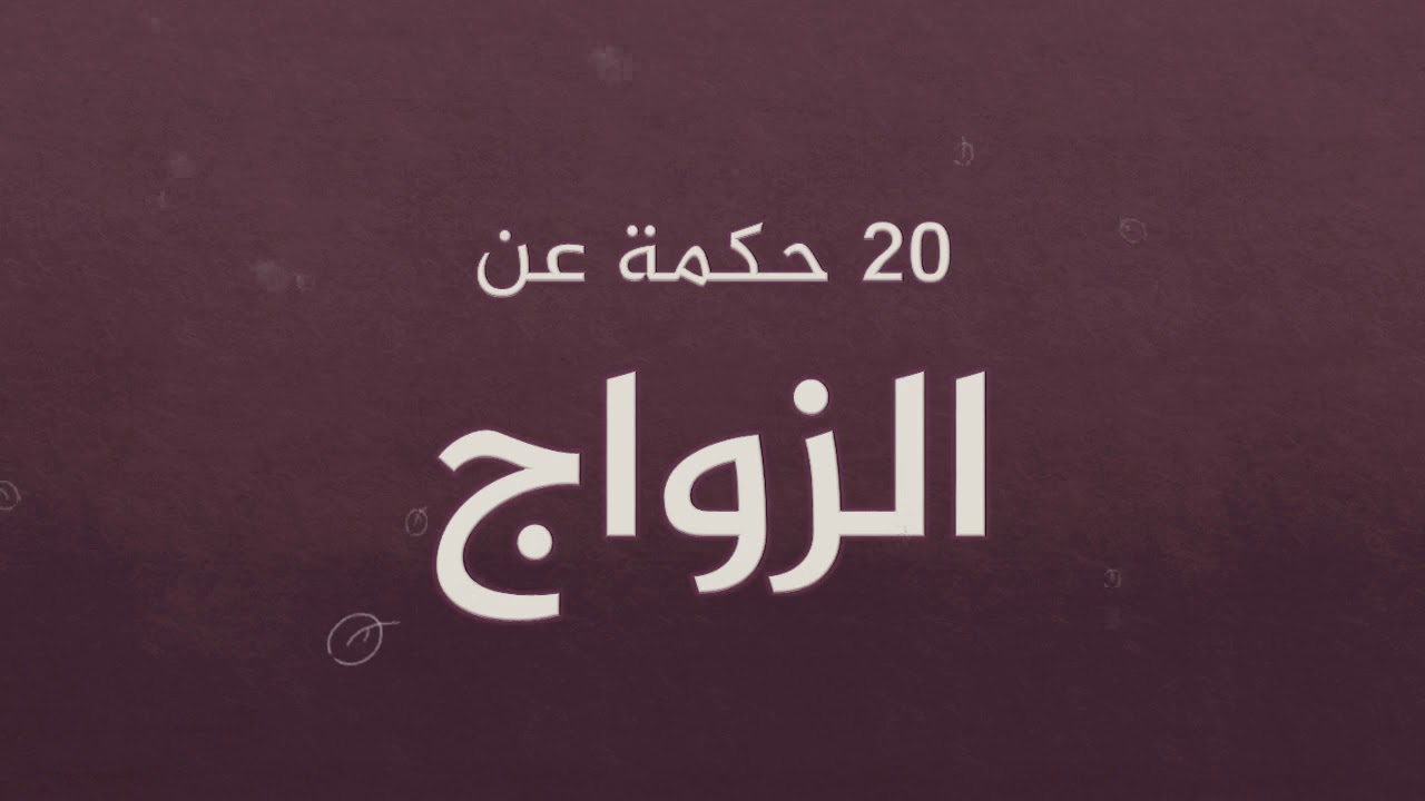 حكمة عن الزواج - هو سنه الحياه 4082 1