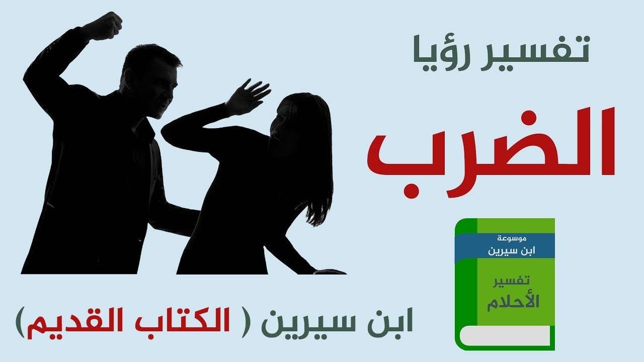 تفسير حلم ضرب الميت للحي - هل تفسيرة يكون مكروه 821 1