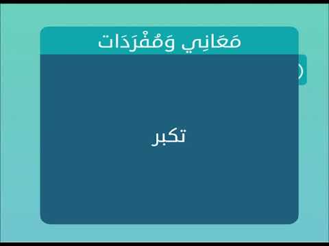 تكبر معاني ومفردات , لغز وكلمه