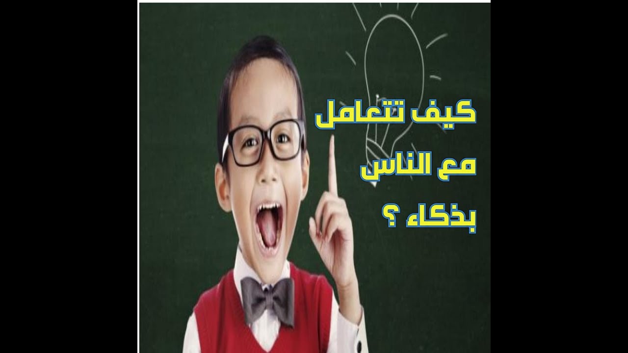 كيفية التعامل مع الناس بذكاء - ازاي تخلي الناس تحلف بذكائك 1869 1