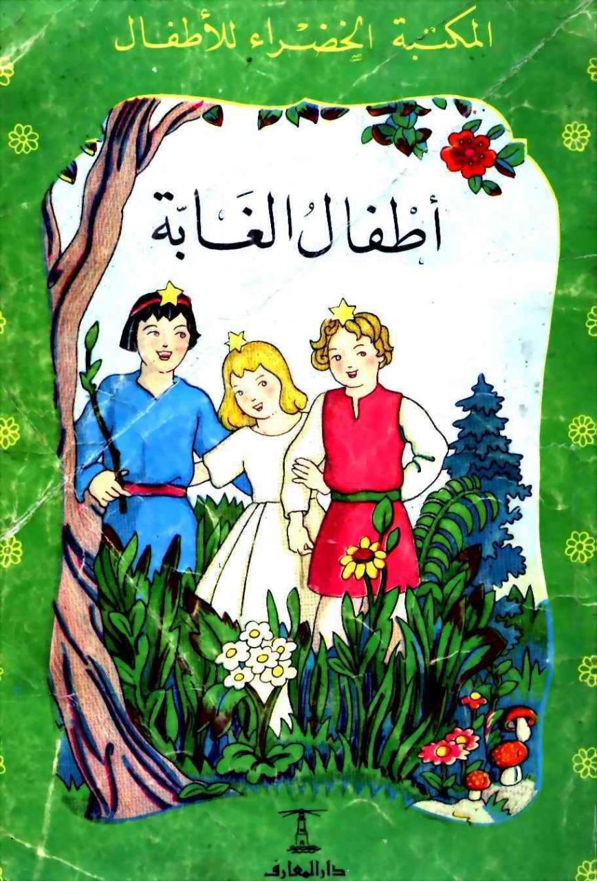 قصص اطفال مكتوبة Pdf - قصص اطفال تحفة 10533 3