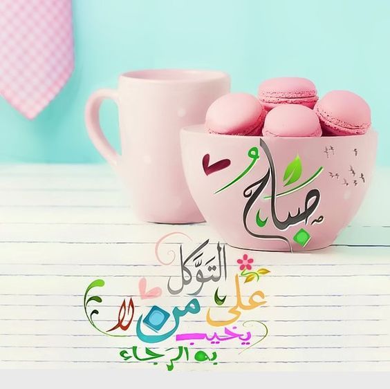 رسائل حب قصيرة صباح الخير - عبرى عن حبك برساله فى الصباح 595