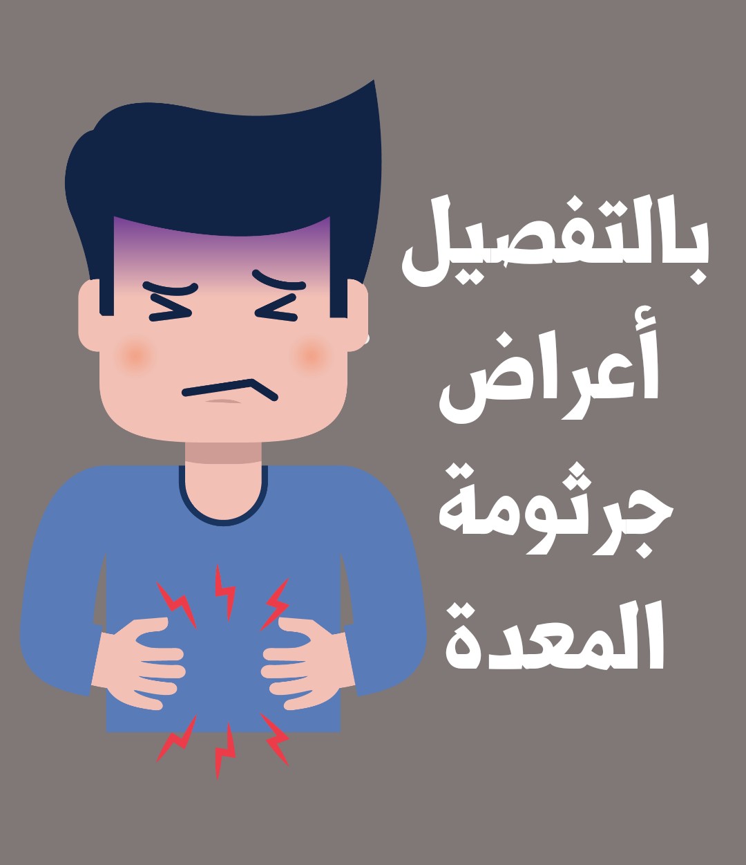 علامات جرثومة المعده - هل هذا شكلها 3073 1