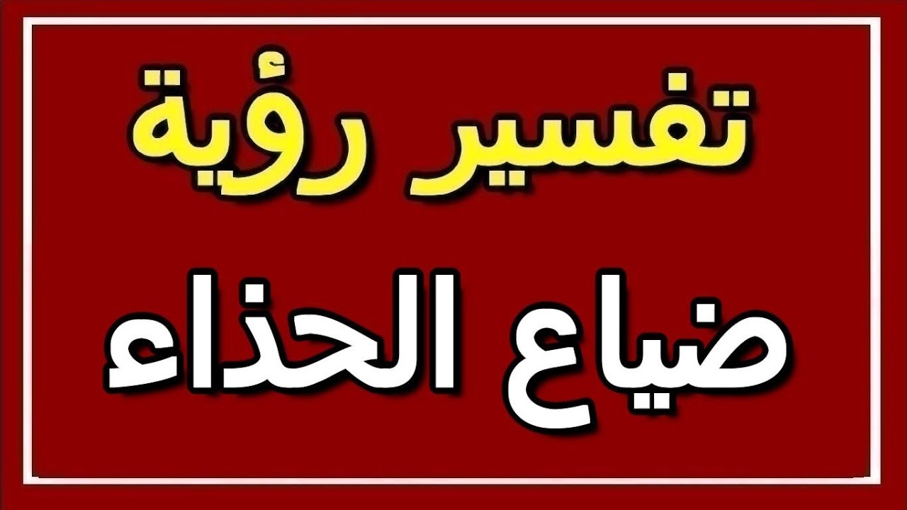 فقدان الحذاء في المنام - الحذاء ضاع في الحلم ما تفسيره 2083 1