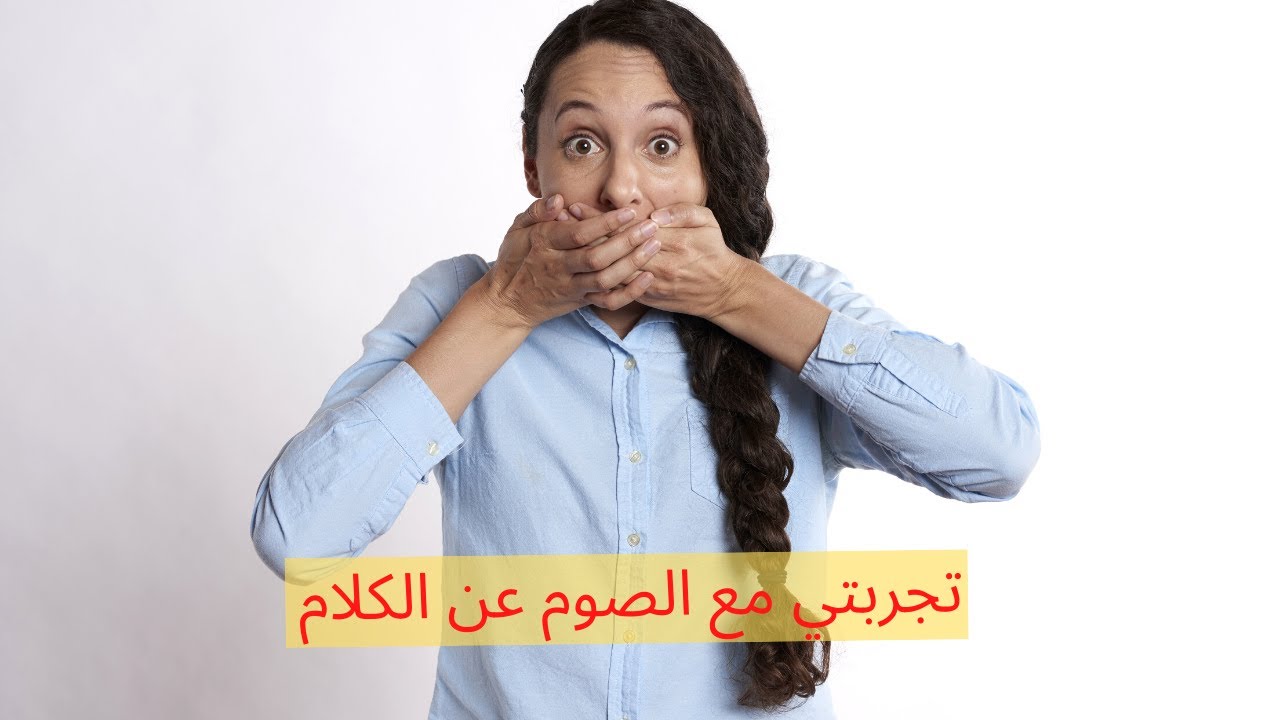 الصوم عن الكلام، ما هو صوم الكلام 6257 3