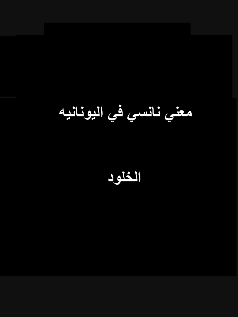 معنى اسم نانسي - لو عايز تسمي بنتك نانسي اعرف معناه 2066 2