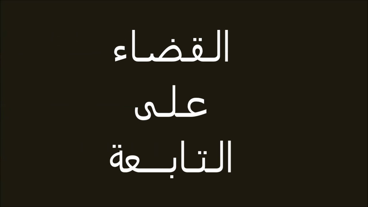 كيف اتخلص من التابعه، لم نعرفه جيدا 985 5