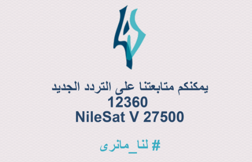 تردد قناة لنا- قناة سورية رائعة بكل ما فيها 4065