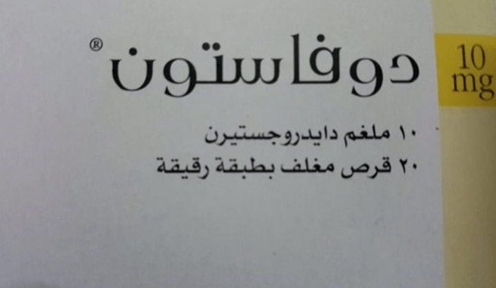 دواء دوفاستون لتثبيت الحمل - افضل دواء يمنع الاجهاض 3291 2