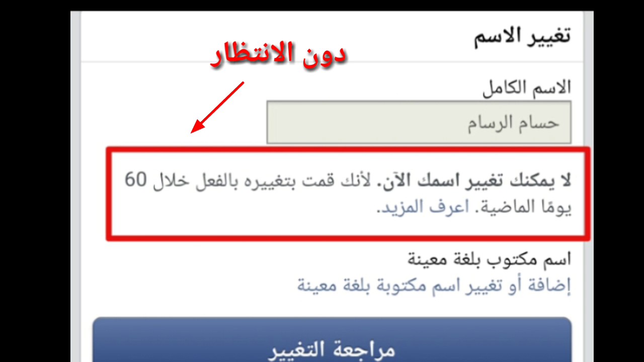 تغير الاسم على الفيس بوك , نقوم بتغيره كثيرا