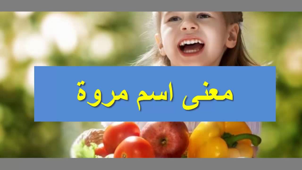 معنى اسم مروه - اسم على مسمى 3799 2