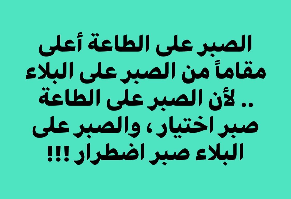 قصيده عن الصبر - الصبر وفضله العظيم عند الله عز وجل 6168 10