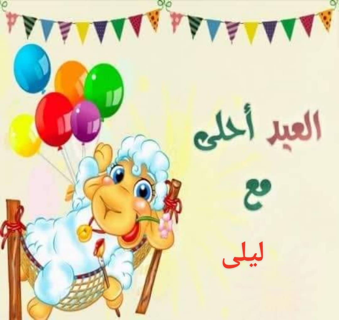 صور عن عيد الضحى - هو العيد الكبير 6493 5