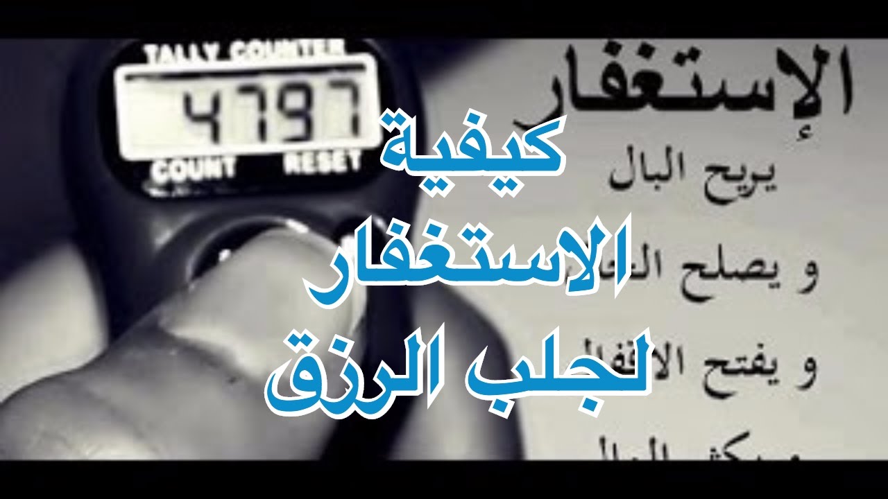 مجربات الاستغفار للرزق - عاوز ربنا يرزقك هقلك تعمل ايه 6118