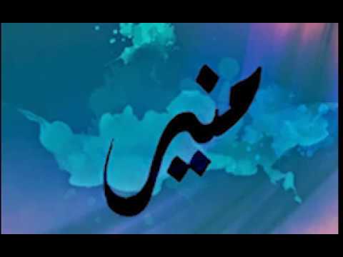 صور اسم منير - ماذا يعني اسم منير 2594 20