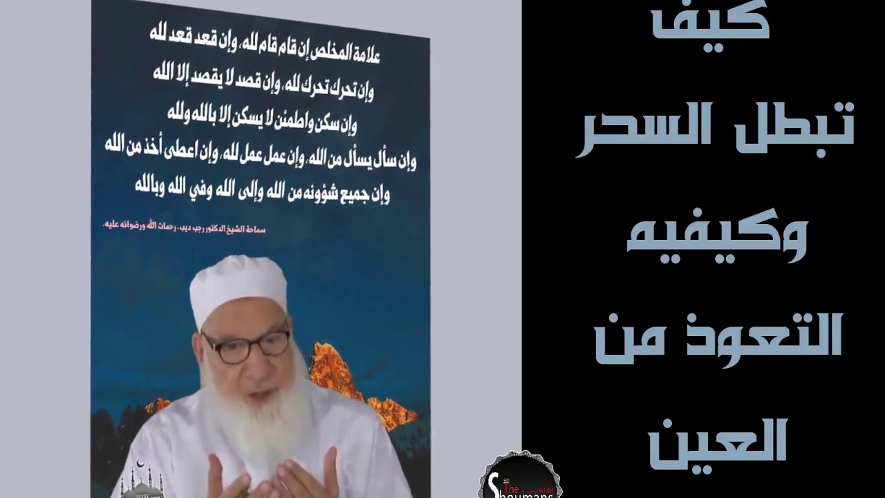 كيف تبطل السحر، لبطلان السحر هقلك ازاي 1863 3