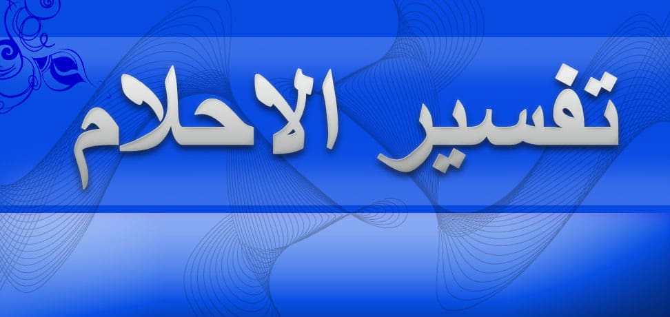 رؤية اخو الزوج في المنام لابن سيرين - تفسير الحلم باخو الزوج 3285