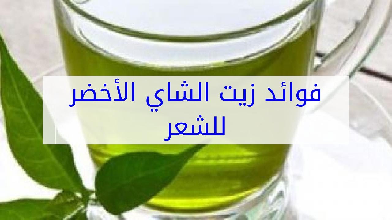 الشاي الاخضر للشعر , مهم جدا لكل شئ