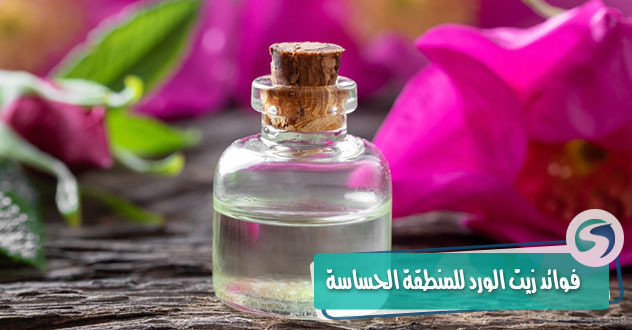 فوائد زيت الورد للمنطقة الحساسة - اروع الزيوت وافيدها للمناطق الحساسه فظيعه 1252