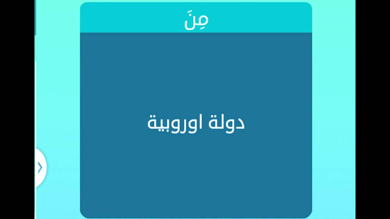 دوله اوربيه مكونه من 8 حروف، العاب الغاز رهيبه لكل ام 303 3