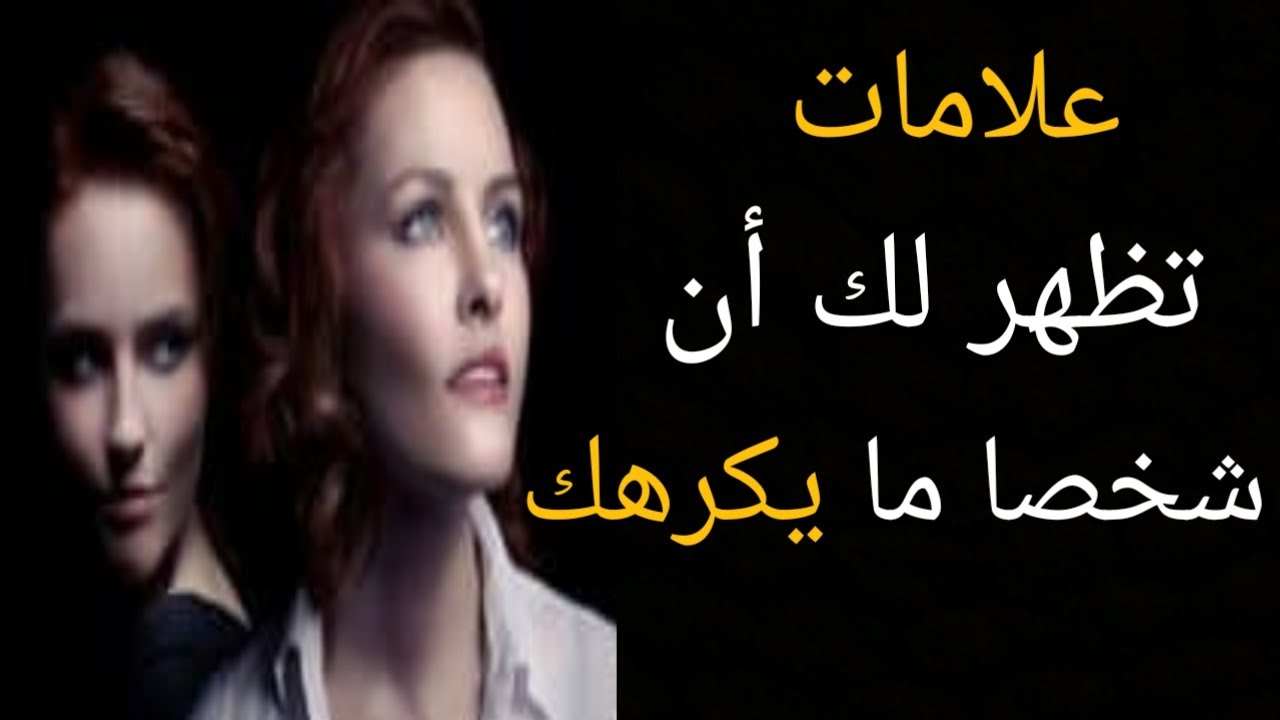 علامات من يكرهك، لكل شخص يكرهك هعرفهولك 3065 1