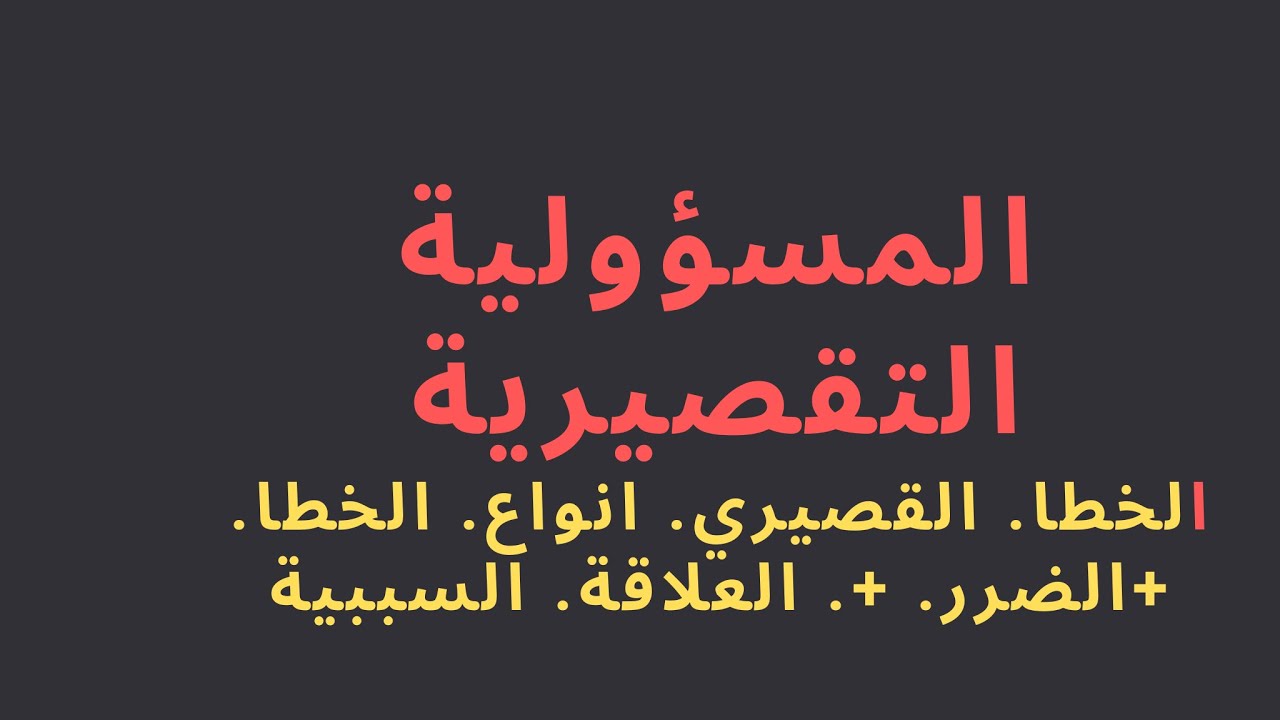 بحث حول المسؤولية التقصيرية، ما هي المسؤلية التقصيرية 351 1