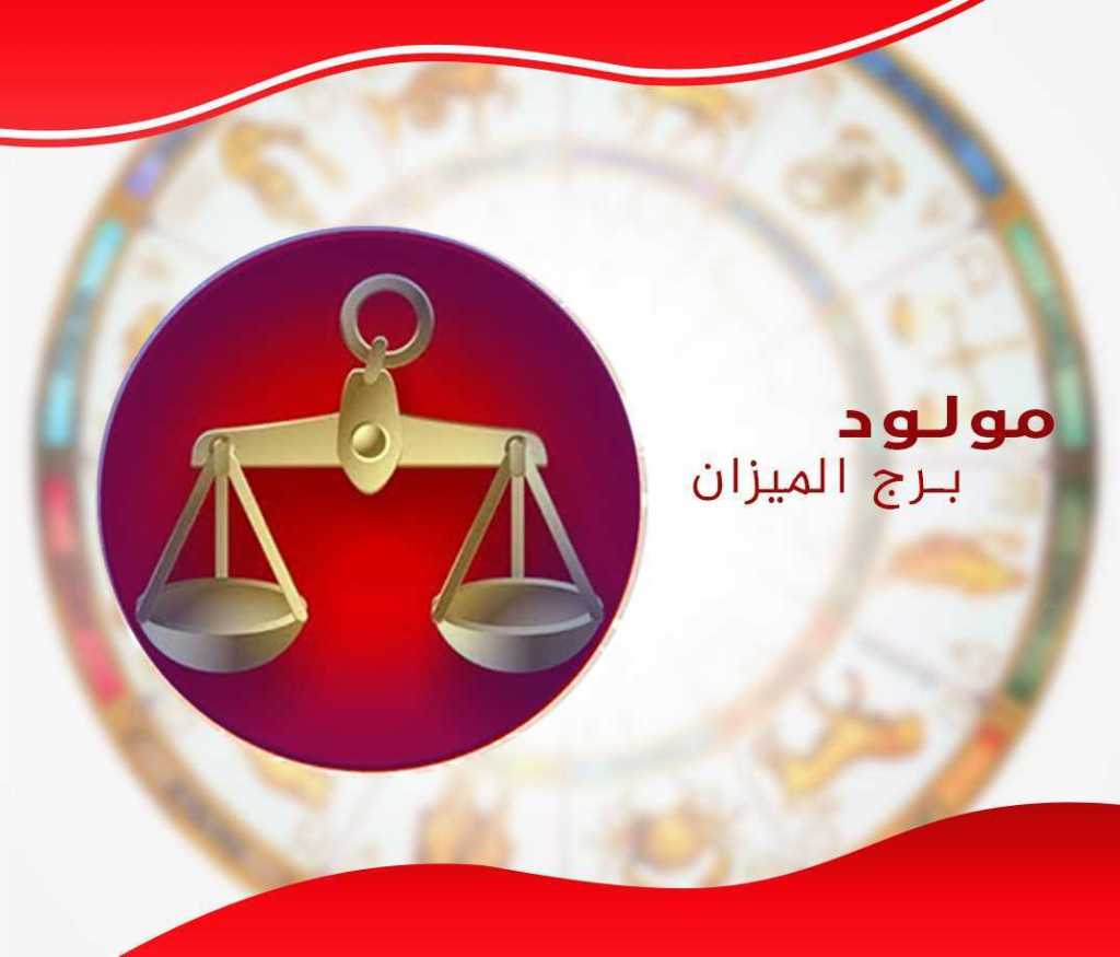 برج الميزان اليوم الثلاثاء-توقعات اليوم وغداً لبرج الميزان 2642 3