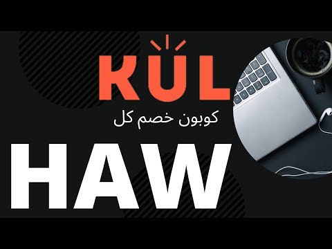 كوبون خصم Kul- اقوي خصومات Kul 10303