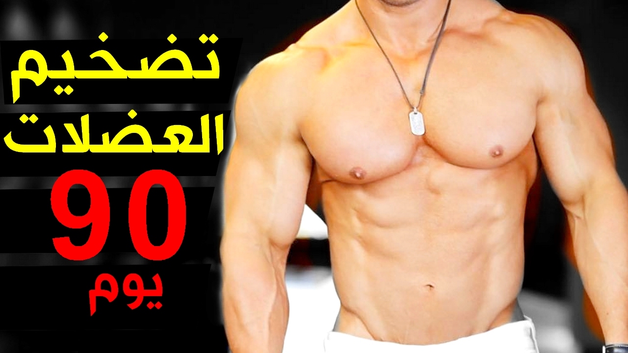 تكبير العضلات بسرعة، تهم كل الشباب 720 2