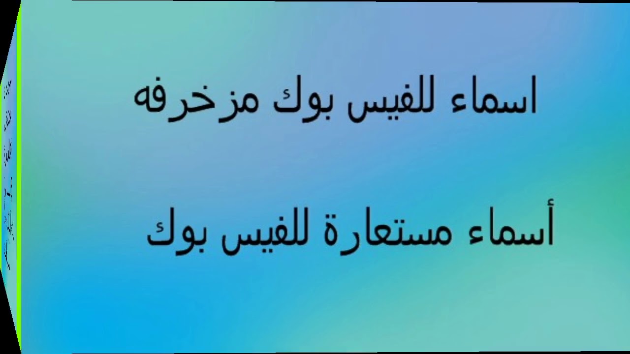 اسماء رومانسيه للفيس، اسماء فيس روعة 964 9