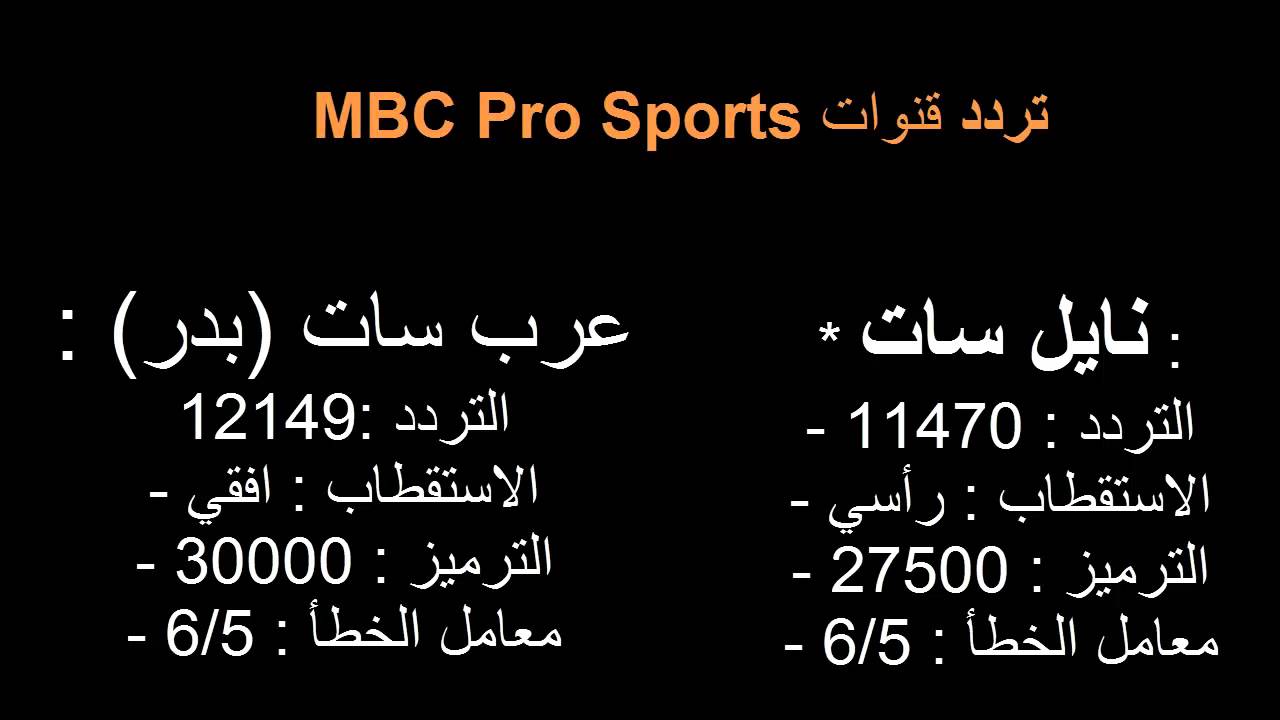 تردد Mbc الرياضية - اهم تردد قناة ام بي سي الرياضية 2053 2