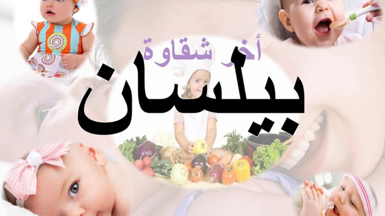 ما معنى بيلسان، اسم تحفة حلو جدا 6334