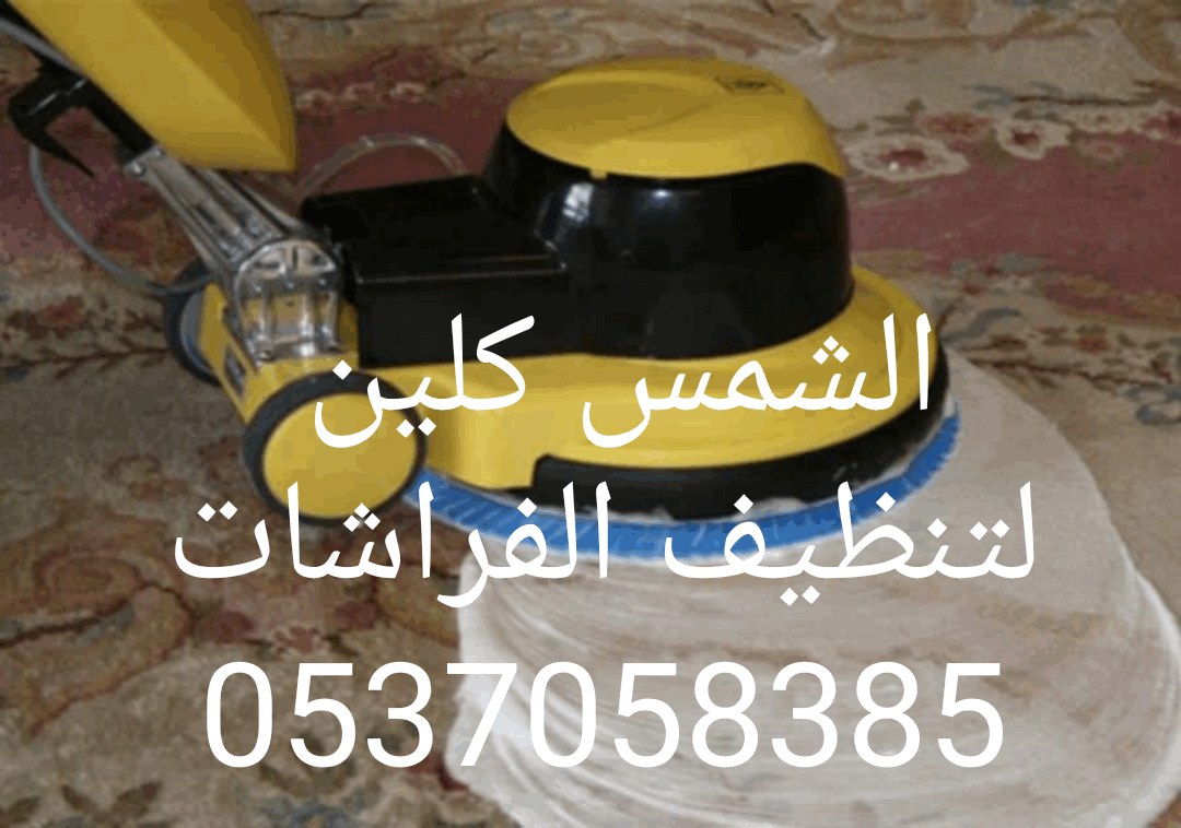 شركة تنظيف بشرق الرياض - نظف منزلك مع افضل شركة بالرياض 1675 1